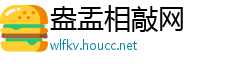 盎盂相敲网